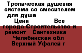 Тропическая душевая система со смесителем для душа Rush ST4235-40 › Цена ­ 11 701 - Все города Строительство и ремонт » Сантехника   . Челябинская обл.,Верхний Уфалей г.